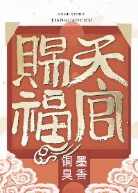 天官赐福