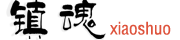 镇魂logo
