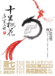 三生三世十里桃花