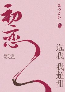 初恋选我我超甜